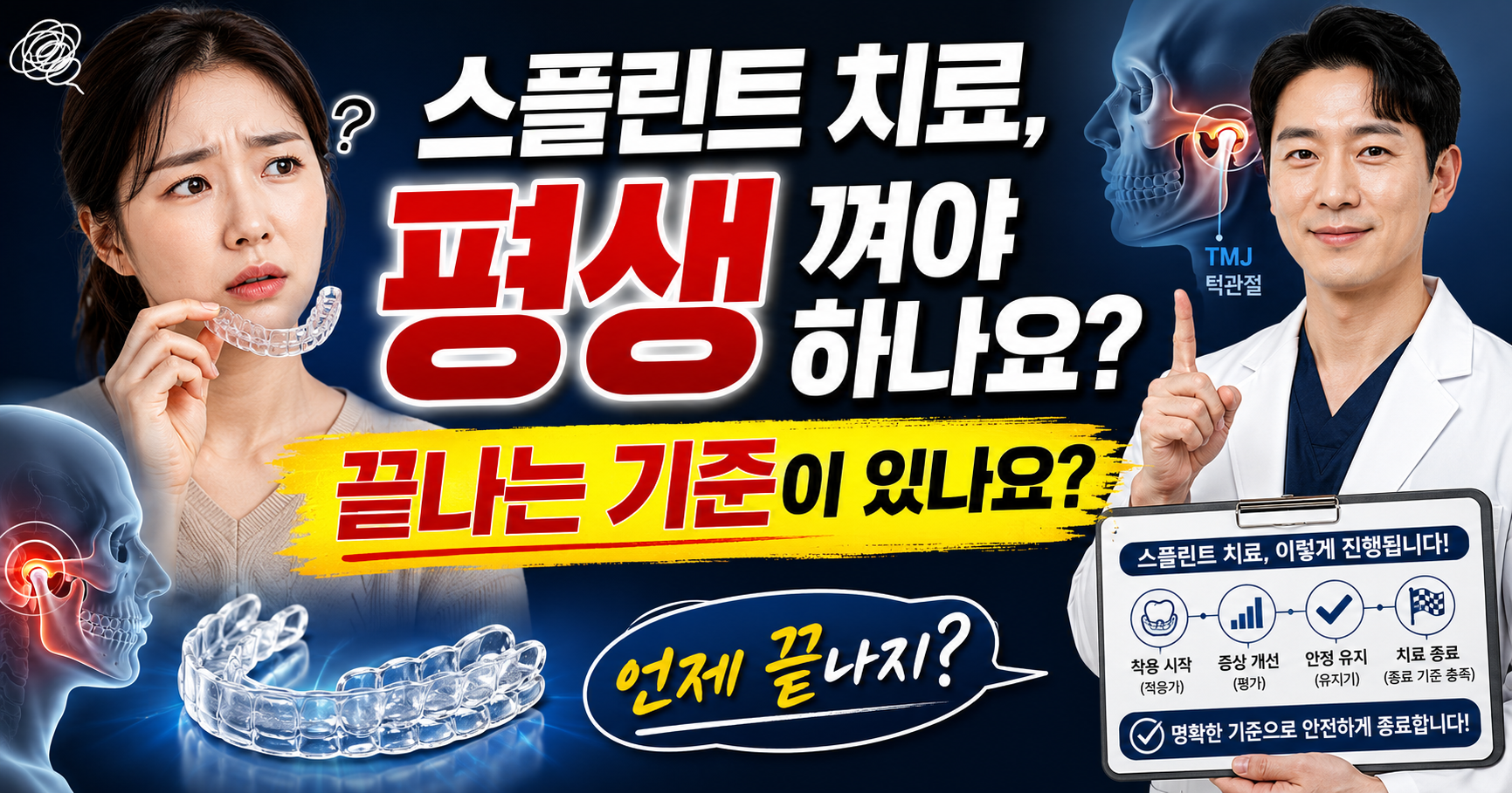 스플린트 치료, 평생 껴야 하나요? 끝나는 기준이 있나요?