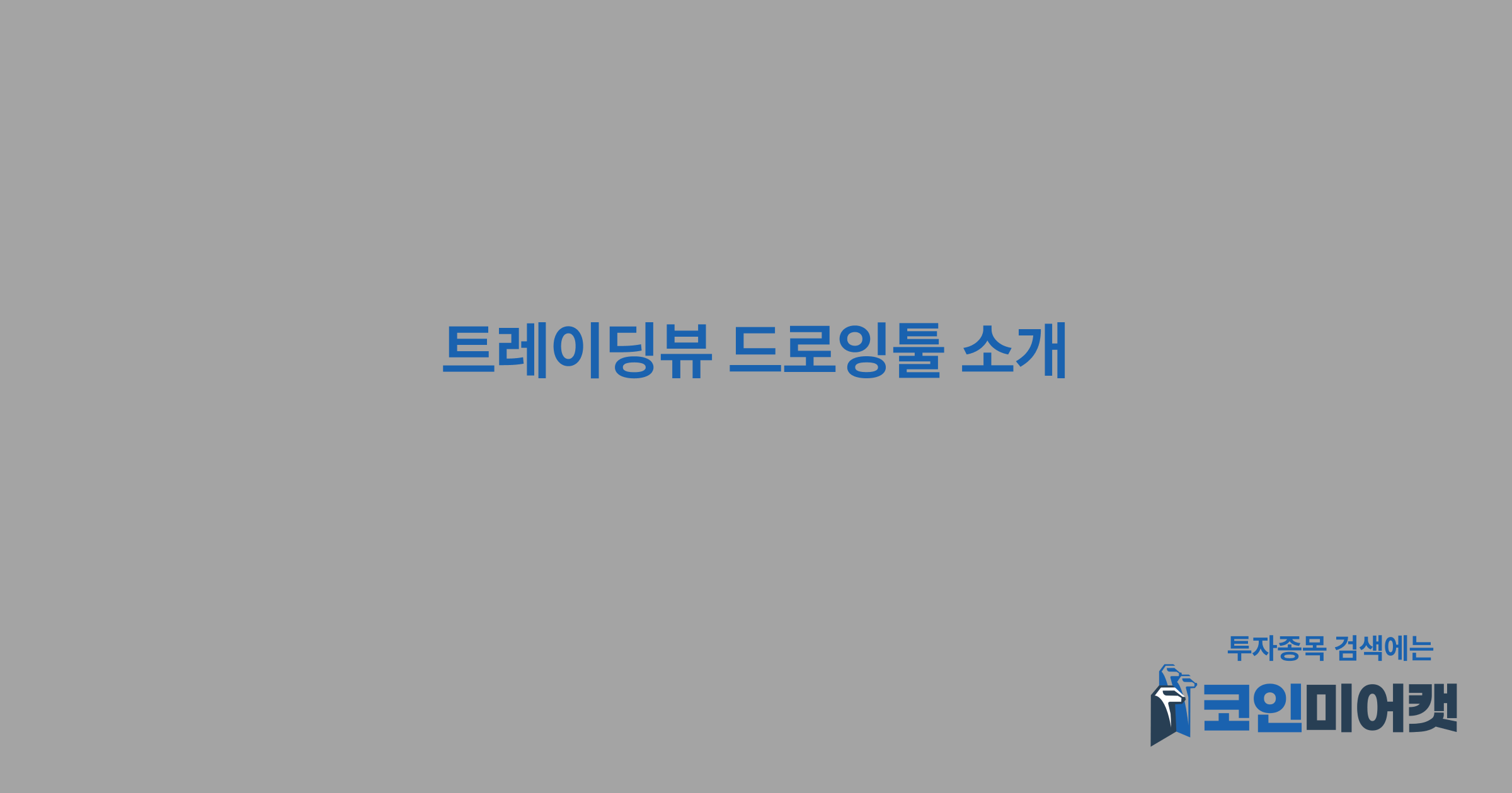 트레이딩뷰 드로잉툴 사이클릭 라인, 타임 사이클, 사인라인 소개 - 코인미어캣 공식 블로그