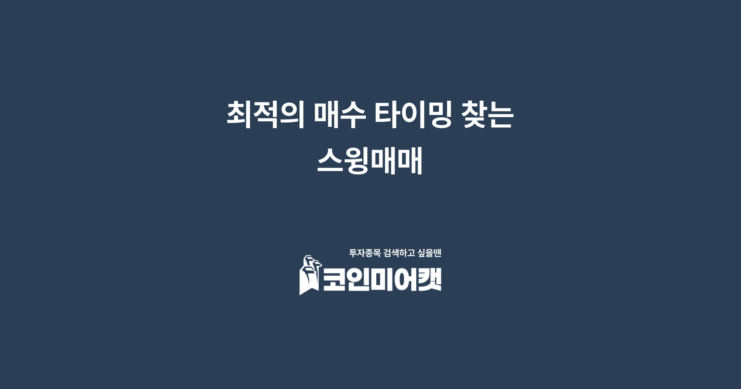 최적의 매수 타이밍 찾는 스윙매매 - 코인미어캣 공식 블로그