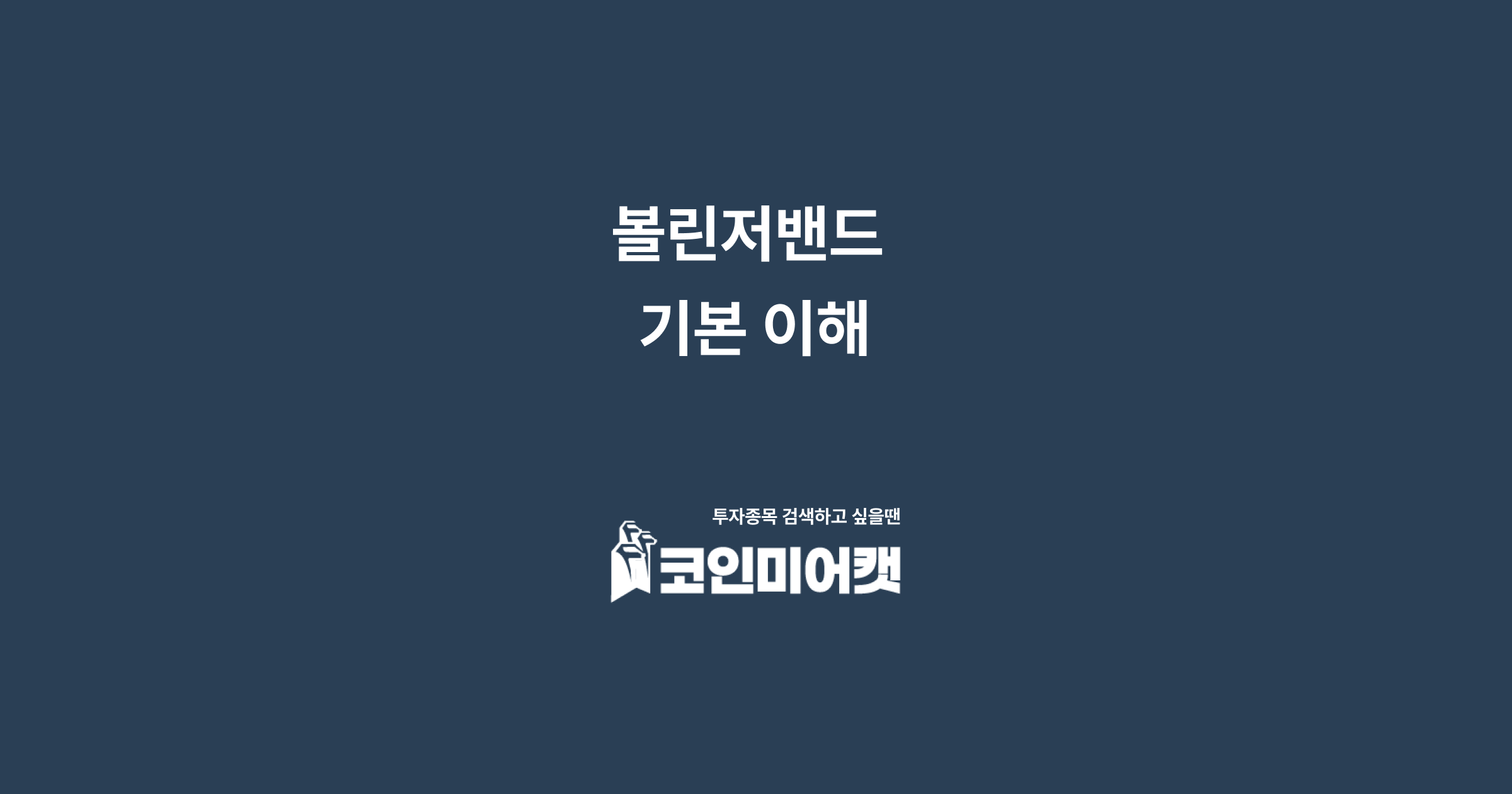 볼린저밴드 기본 이해하기 - 코인미어캣 공식 블로그