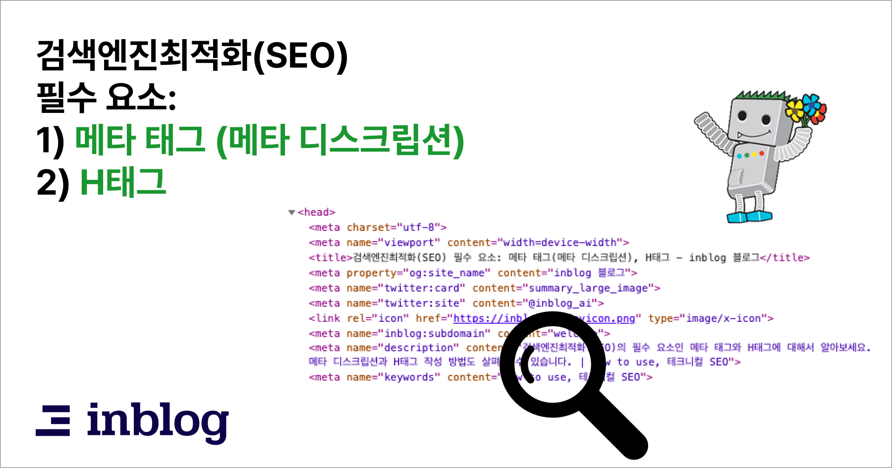 구글 SEO를 위한 메타 태그(Meta tag) 작성법 - 인블로그 블로그
