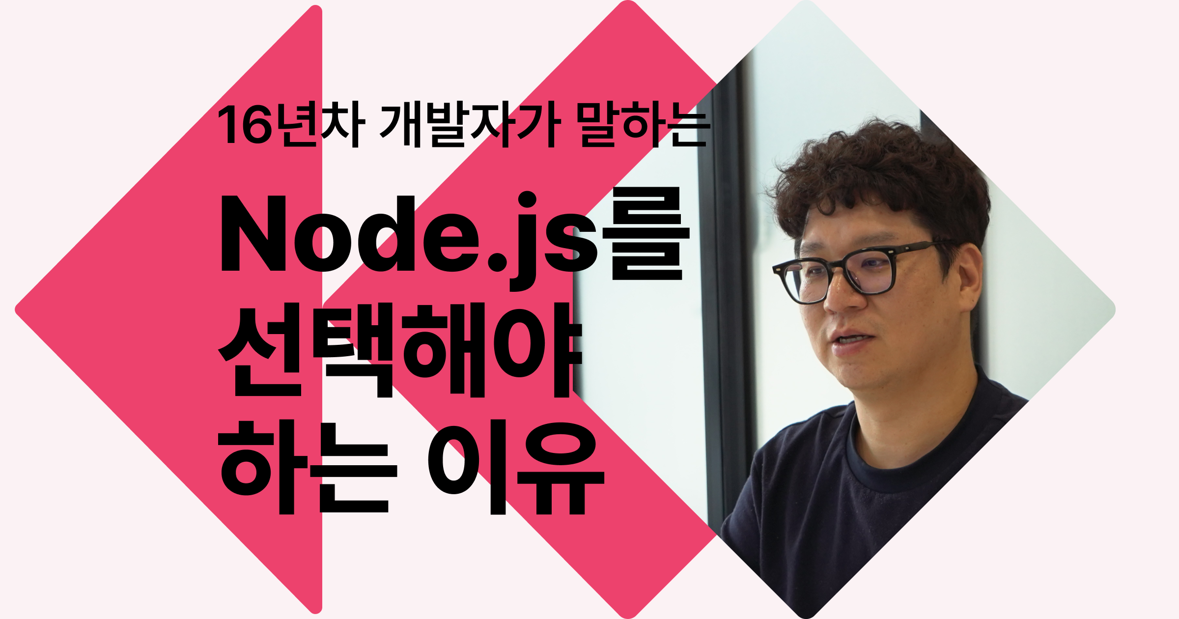 16년차 개발자가 말하는 Node.js를 선택해야 하는 이유 - 내일배움캠프 블로그