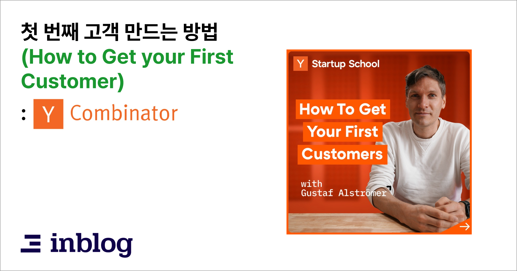 첫 번째 고객 만드는 방법 (How to Get your First Customer) - Y Combinator - 인블로그 블로그
