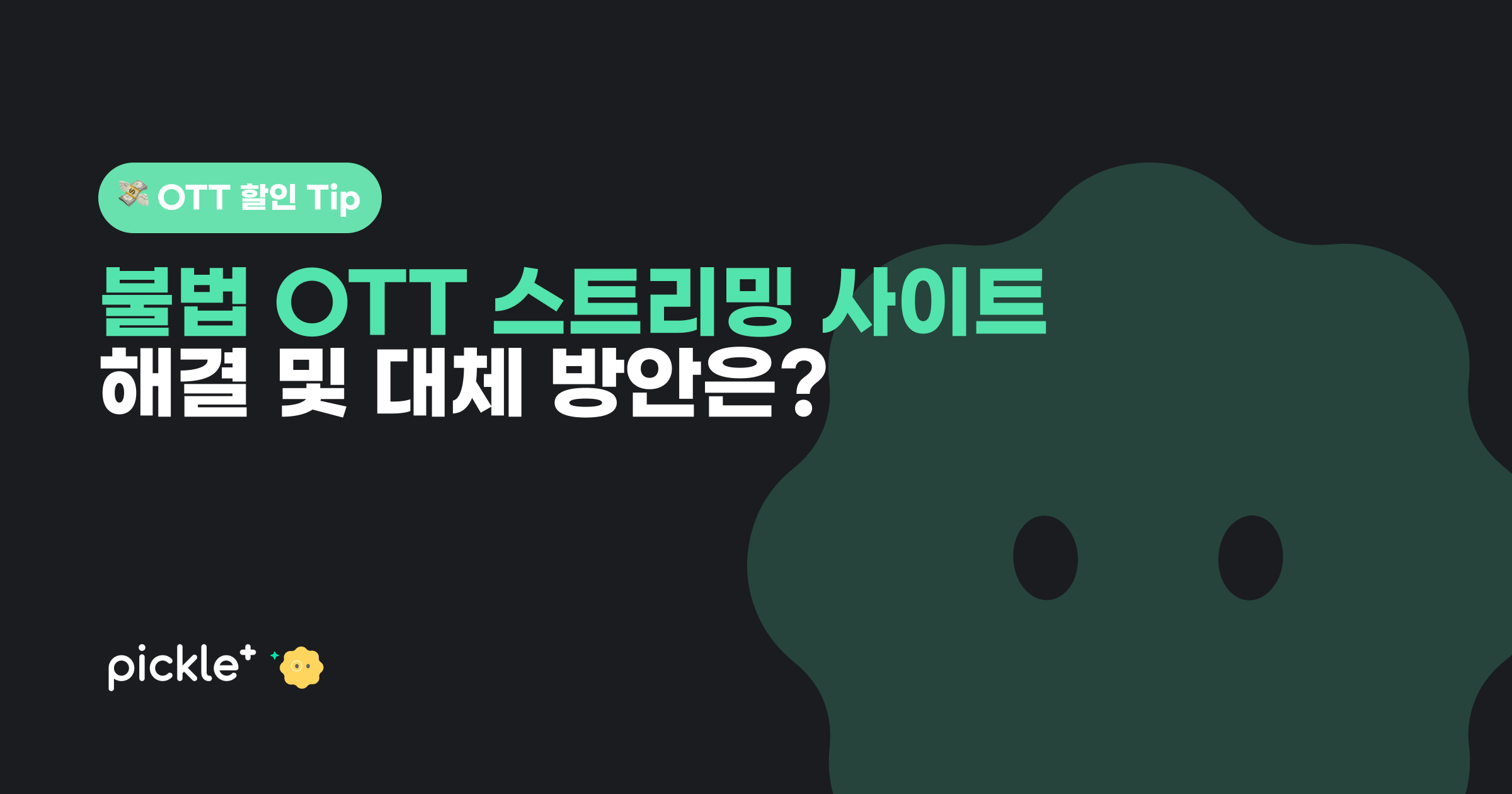 누누티비 등 불법OTT스트리밍 사이트, 해결 및 대체 방안은? - 피클플러스 공식 블로그