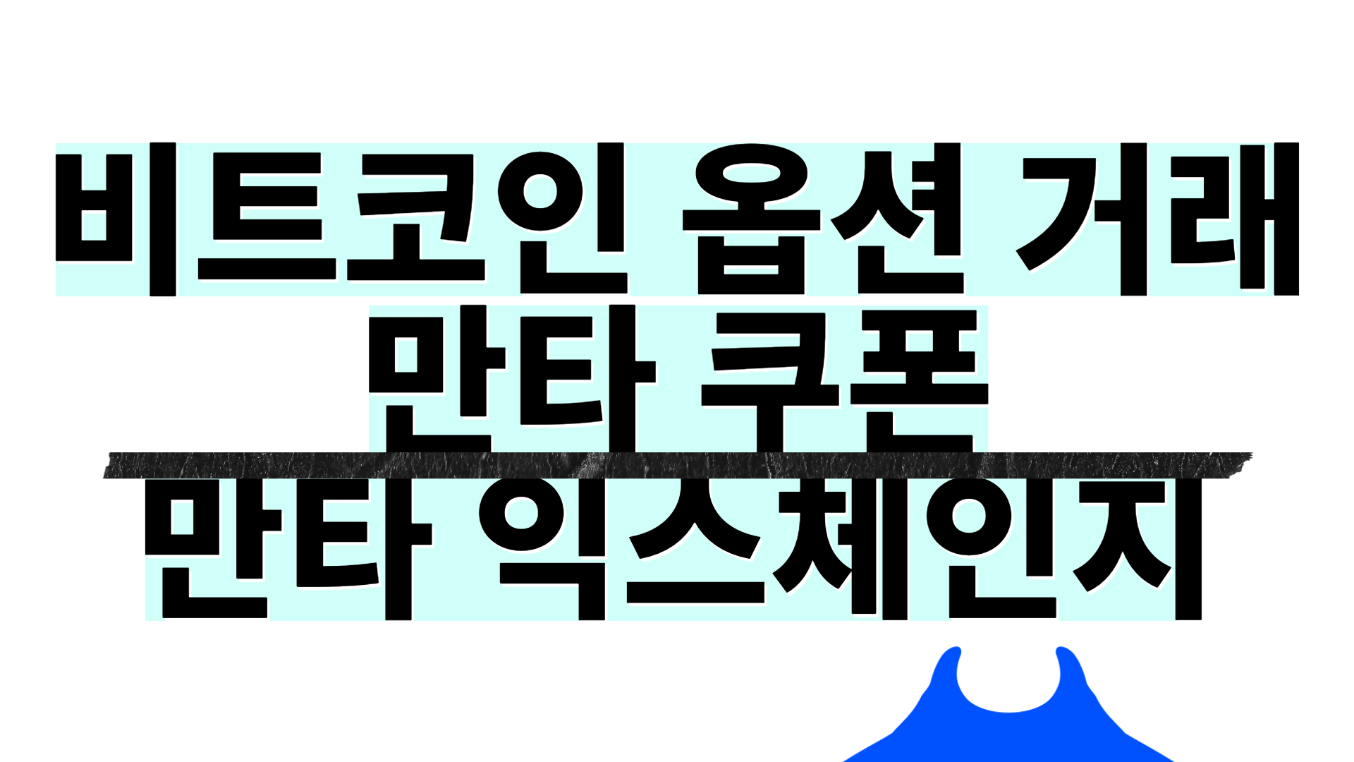 파생 상품 옵션과 선물, 어떤 차이가 있을까? - Manta Exchange