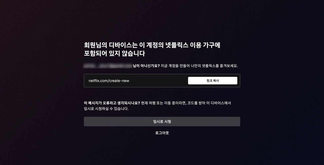 회원님의 디바이스는 이 계정의 넷플릭스 이용 가구에 포함되어 있지 않습니다” 메시지가 떴을 때 대처법 - 피클플러스 공식 블로그