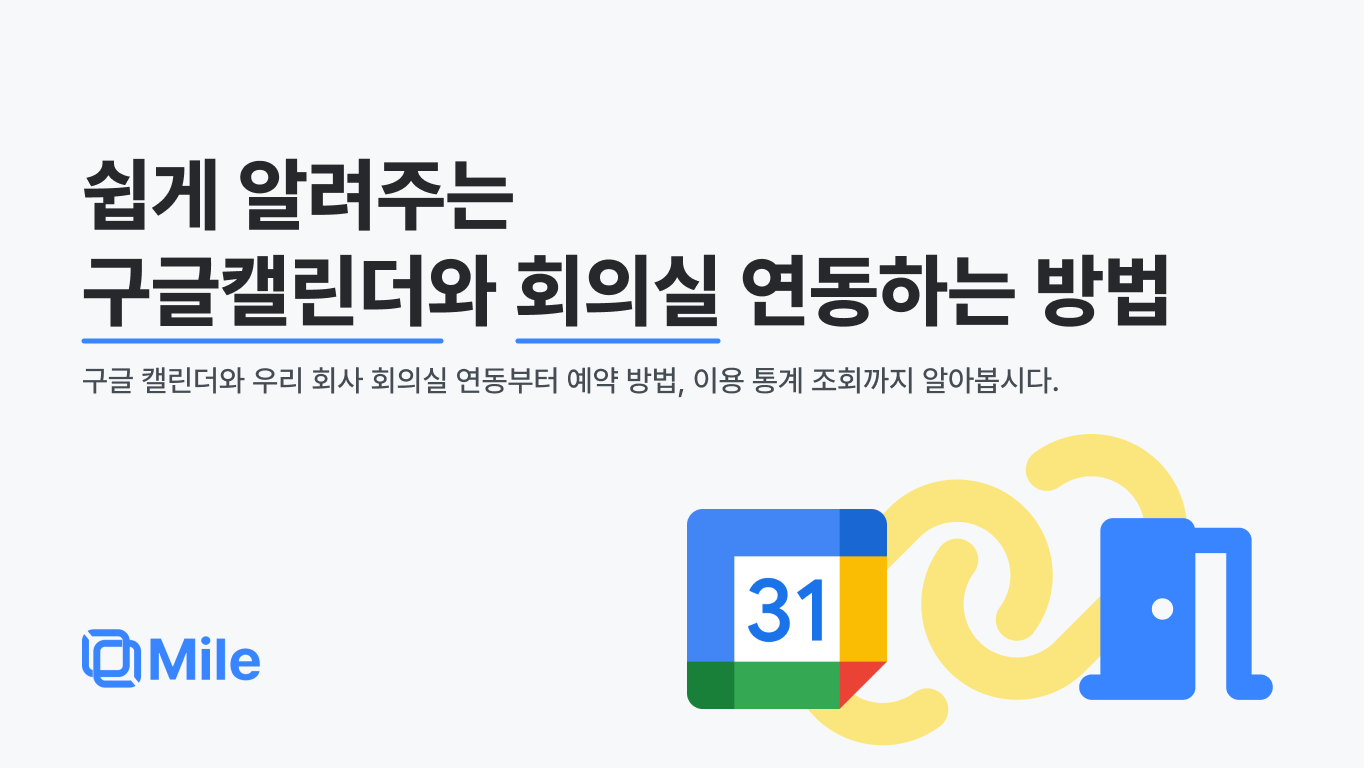 10분컷] 구글캘린더로 회의실 예약 및 현황 파악 - 통합 오피스 공간관리 솔루션, Mile