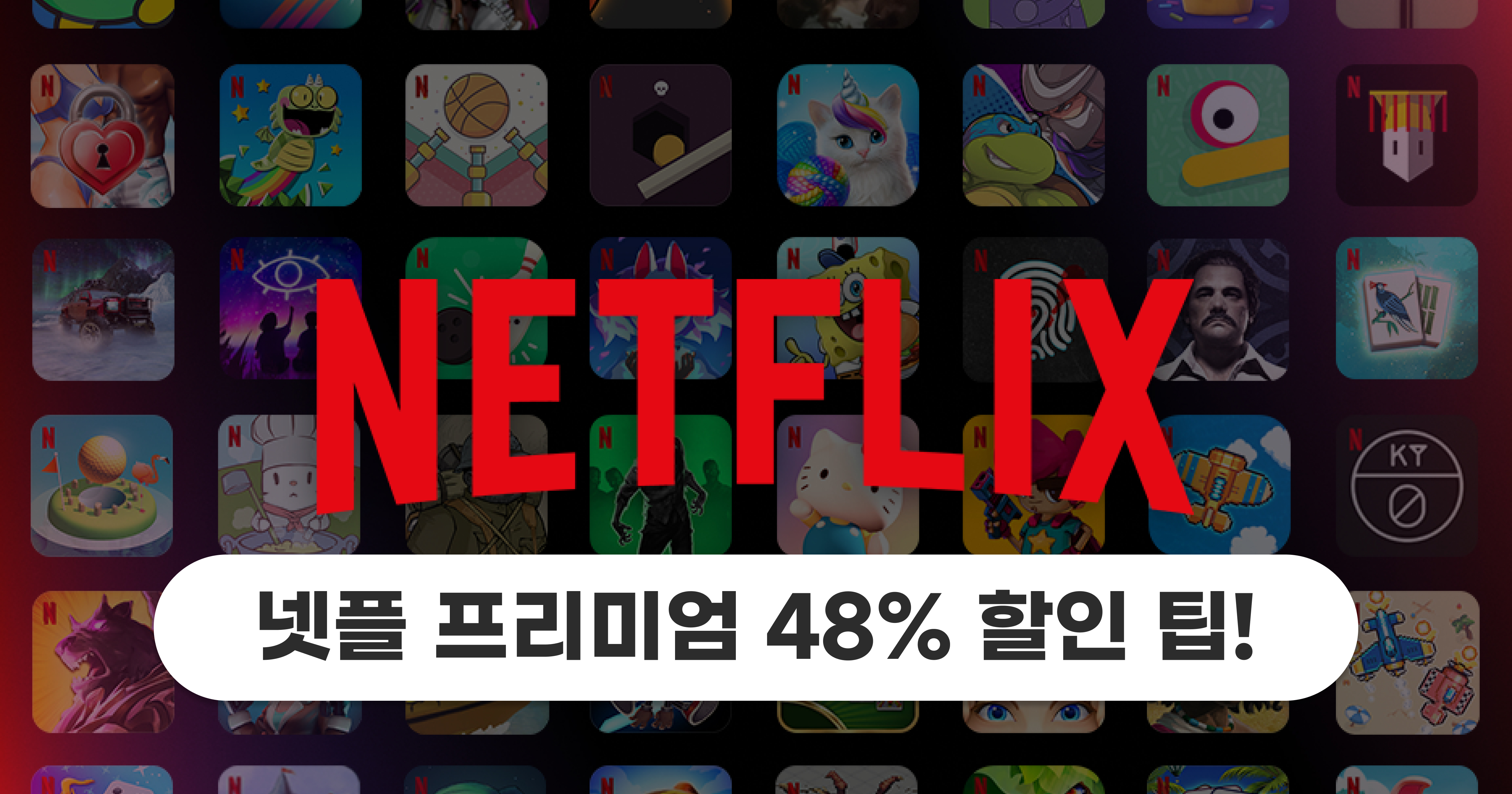 넷플릭스 요금제 변경 방법 & 넷플릭스 프리미엄 멤버십 48% 할인 팁 - 피클플러스 공식 블로그