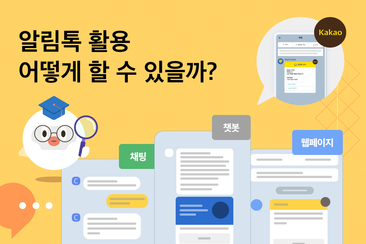 상담콜로 알림톡 활용하는 방법 3가지 (Feat. 챗봇. 카카오톡 채팅상담. 웹페이지 링크) - 해피톡 CX 인사이트 블로그