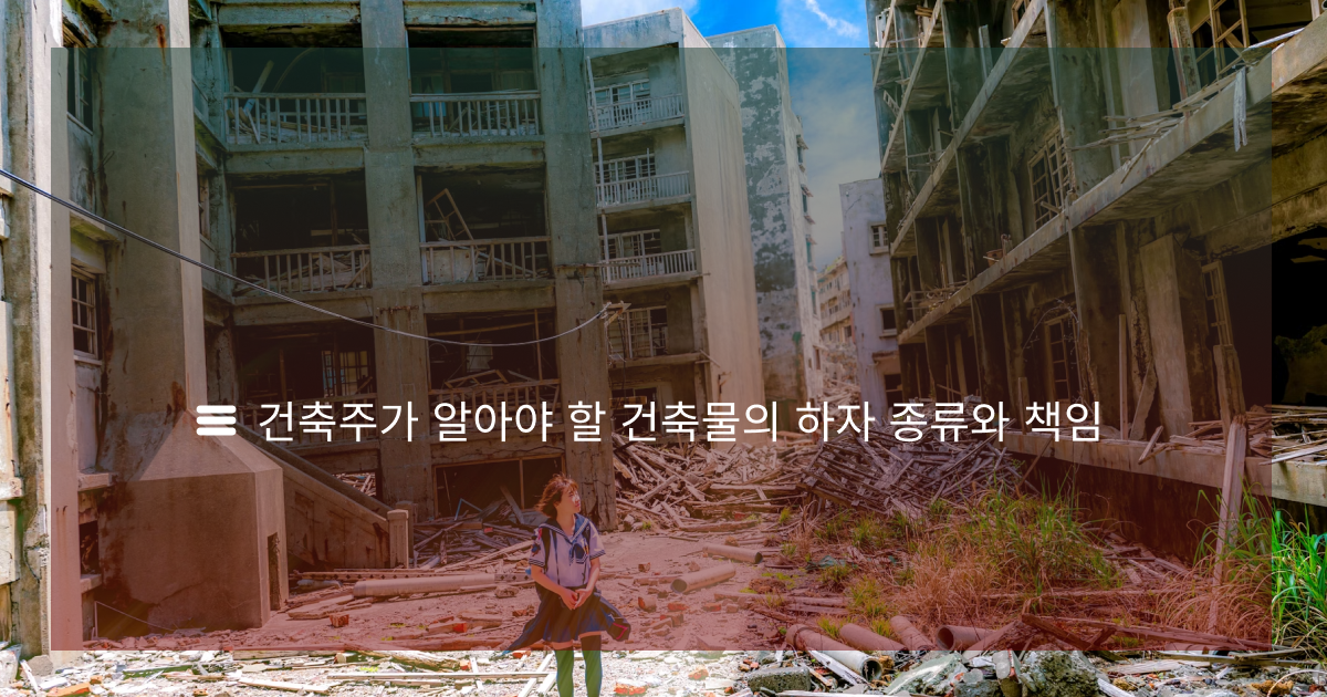 건축주가 알아야 할 건축물의 하자 종류와 책임 - 사이프러스9