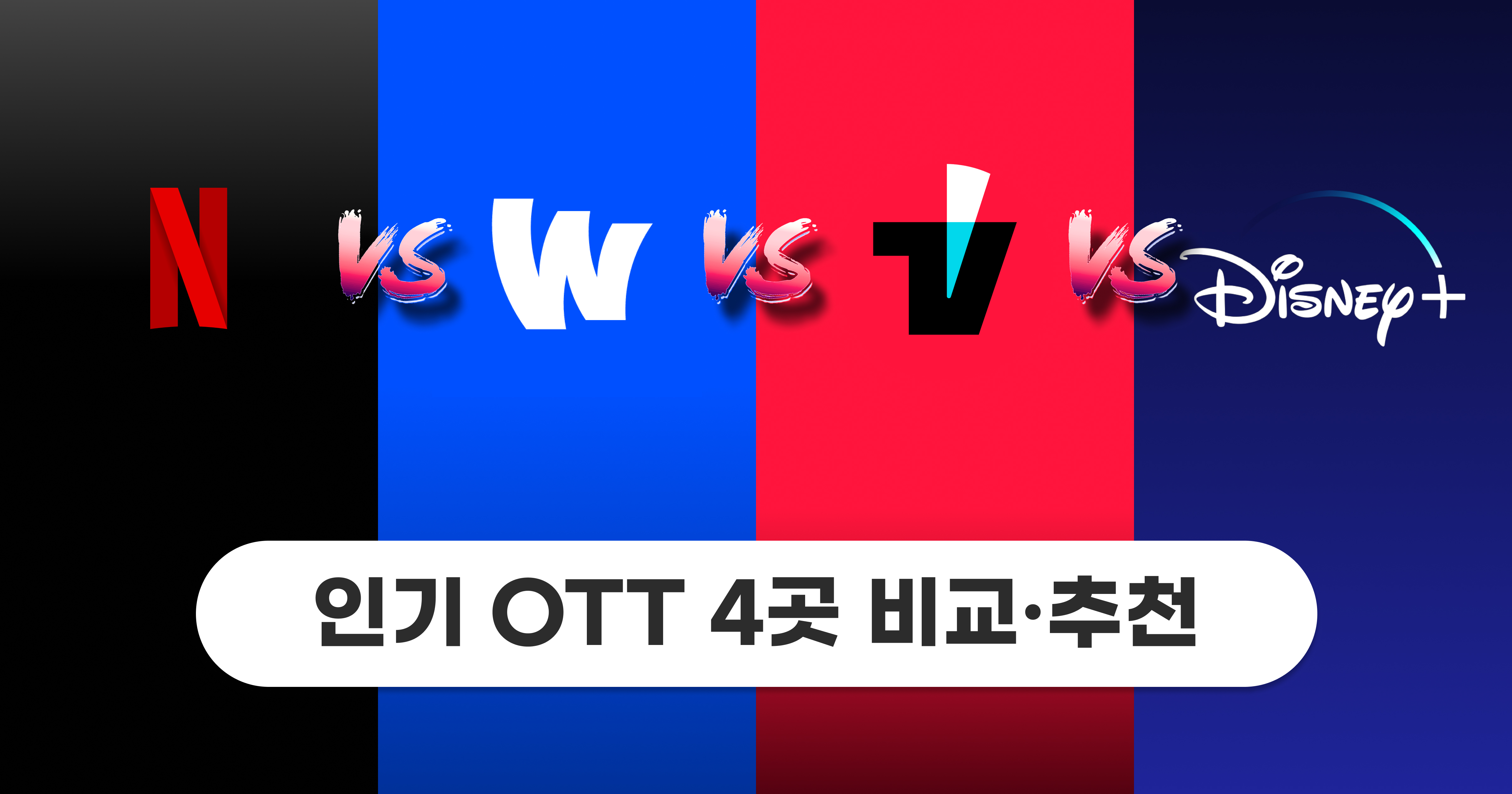 인기 OTT 4곳 비교·추천 (넷플릭스, 티빙, 웨이브, 디즈니+) - 피클플러스 공식 블로그