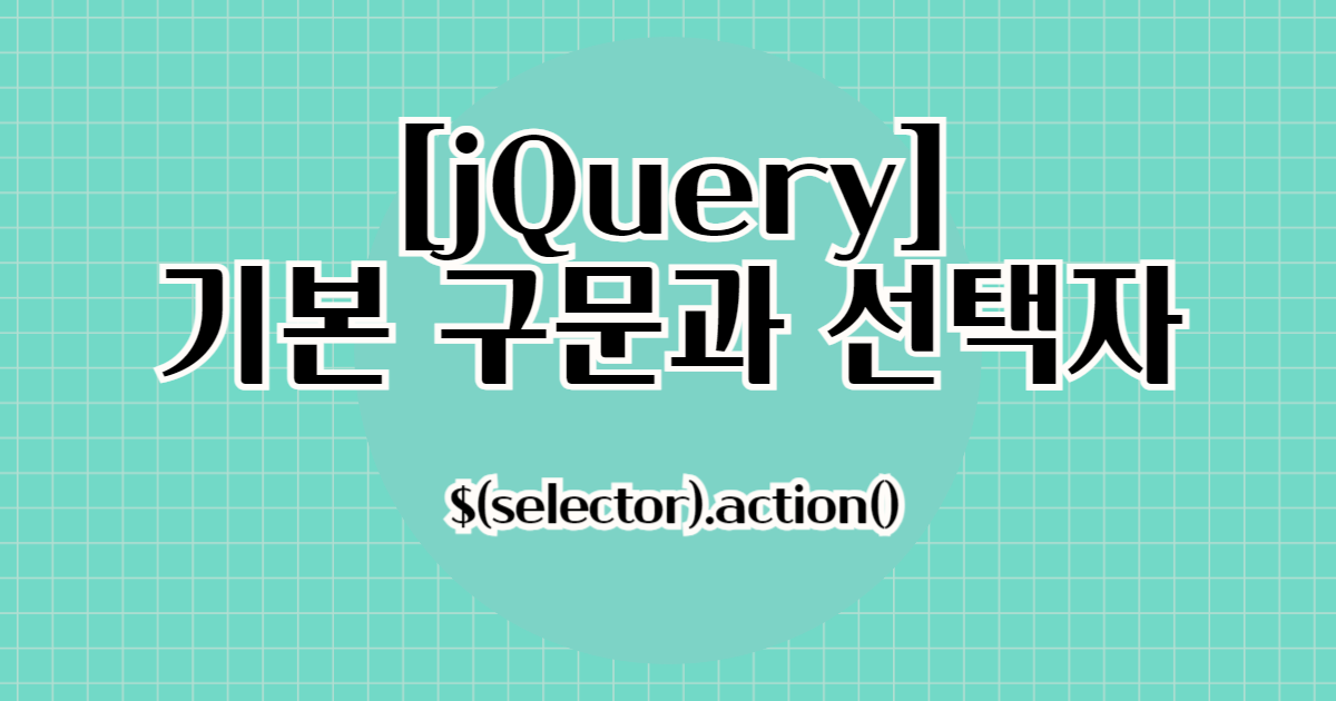 [jQuery] 기본 구문과 선택자 - [HootJem] 개발 기록 블로그