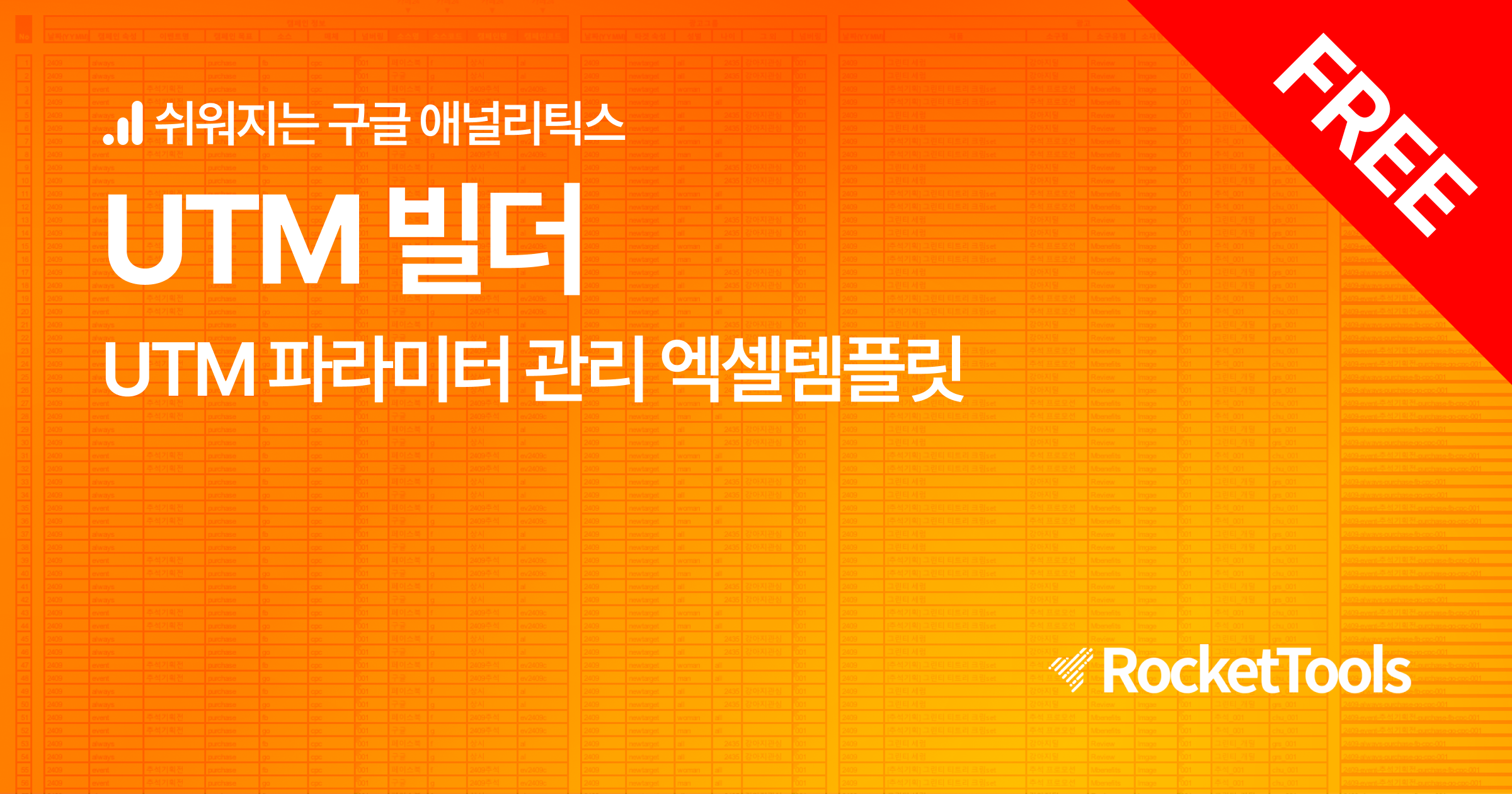 UTM 파라미터 사용 시 주의사항과 네이밍 규칙 관리