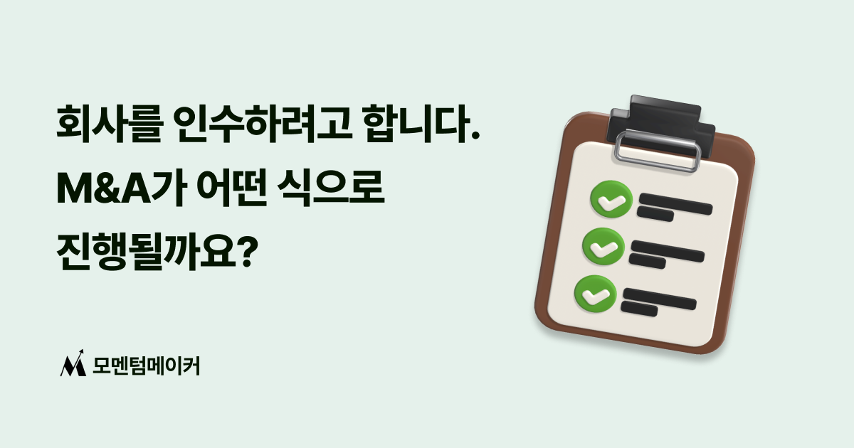 회사를 인수하려고 합니다. M&A 절차가 어떻게 될까요?