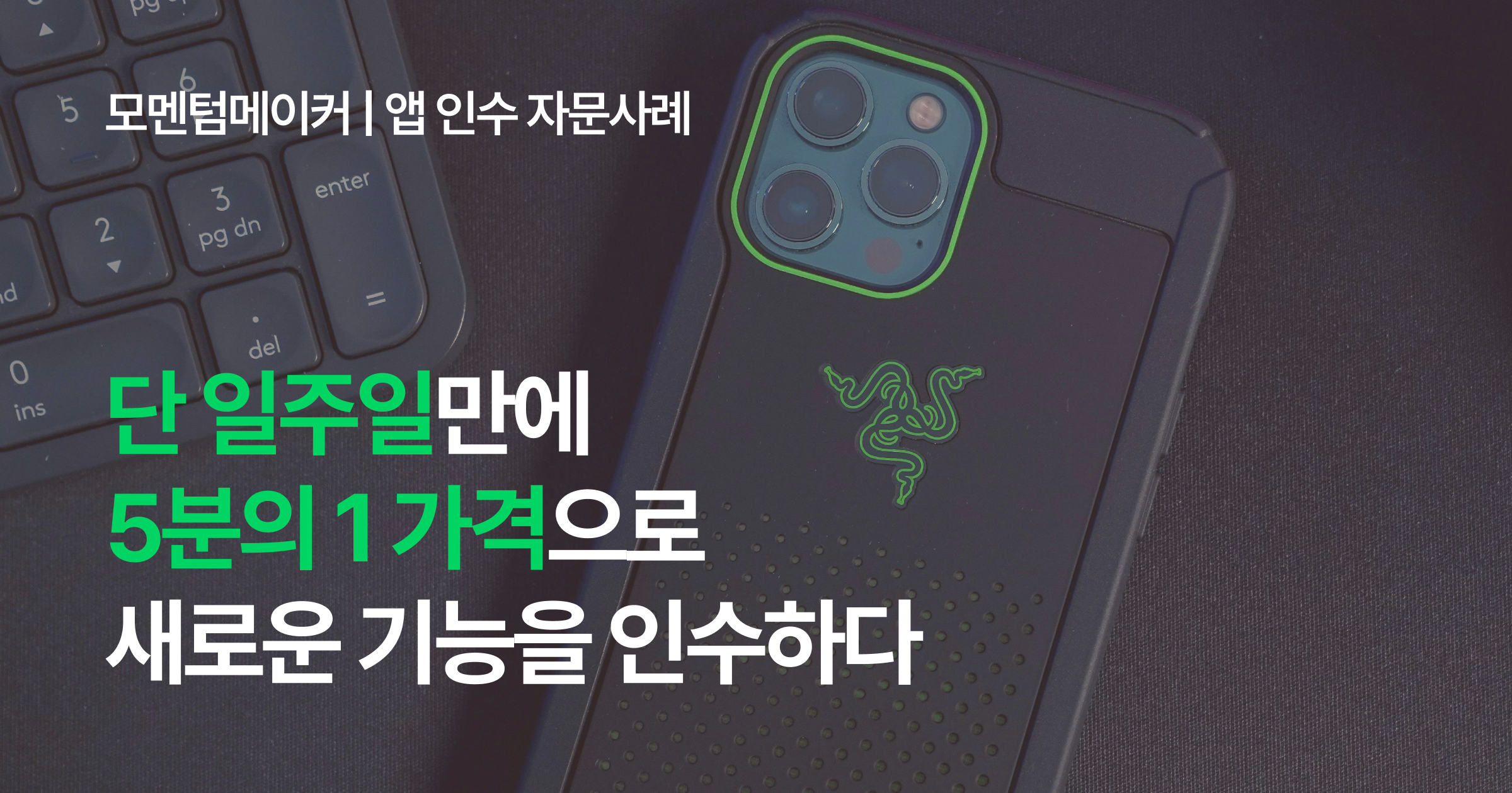 단 일주일만에 5분의 1 가격으로, 새로운 기능을 인수하다.