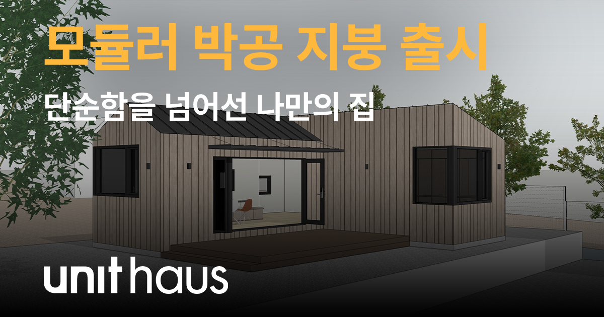 [유닛하우스] 단순함을 넘어서: 모듈러 박공 지붕 출시 - 유닛 매거진 unit magazine