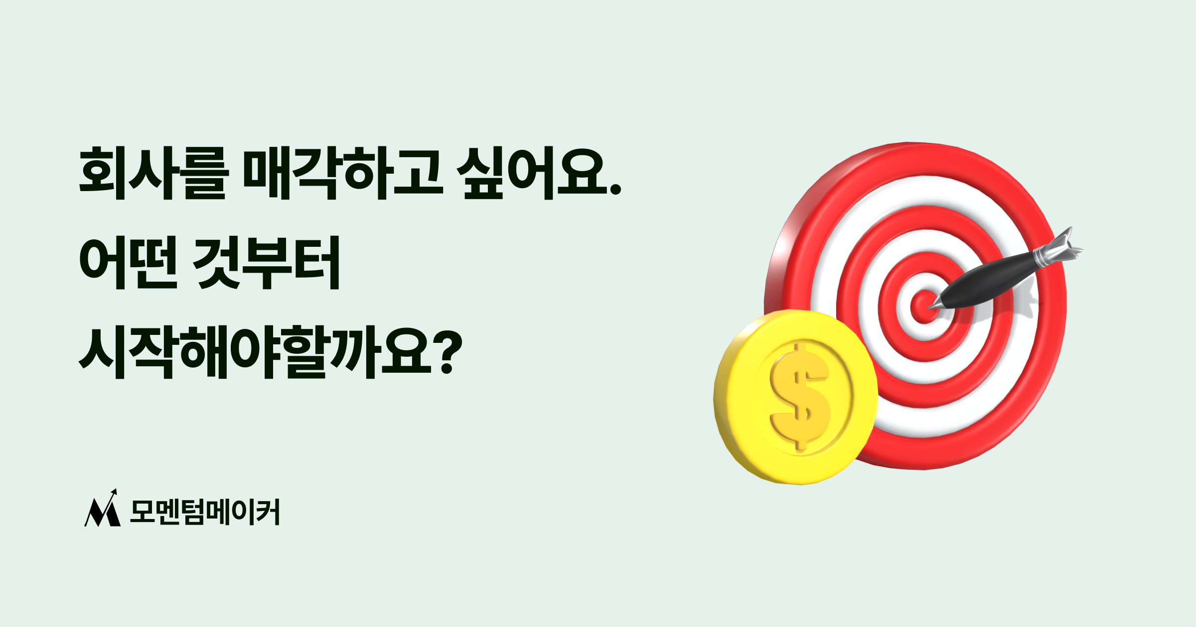 회사를 매각하고 싶어요. 어떤 것부터 시작해야할까요?