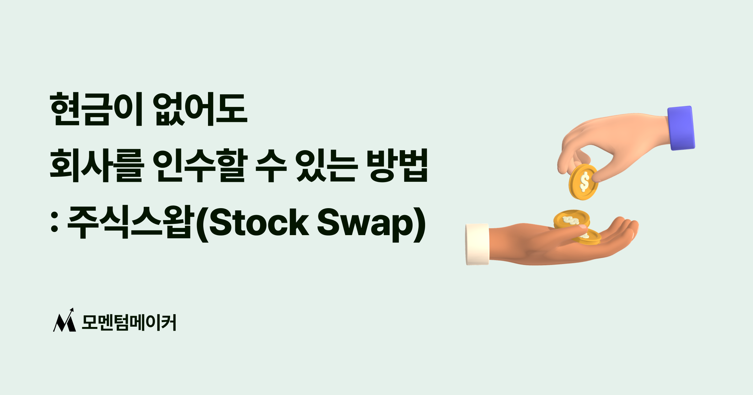 주식스왑(Stock Swap)의 모든 것 : 현금이 없어도 회사를 M&A할 수 있을까?