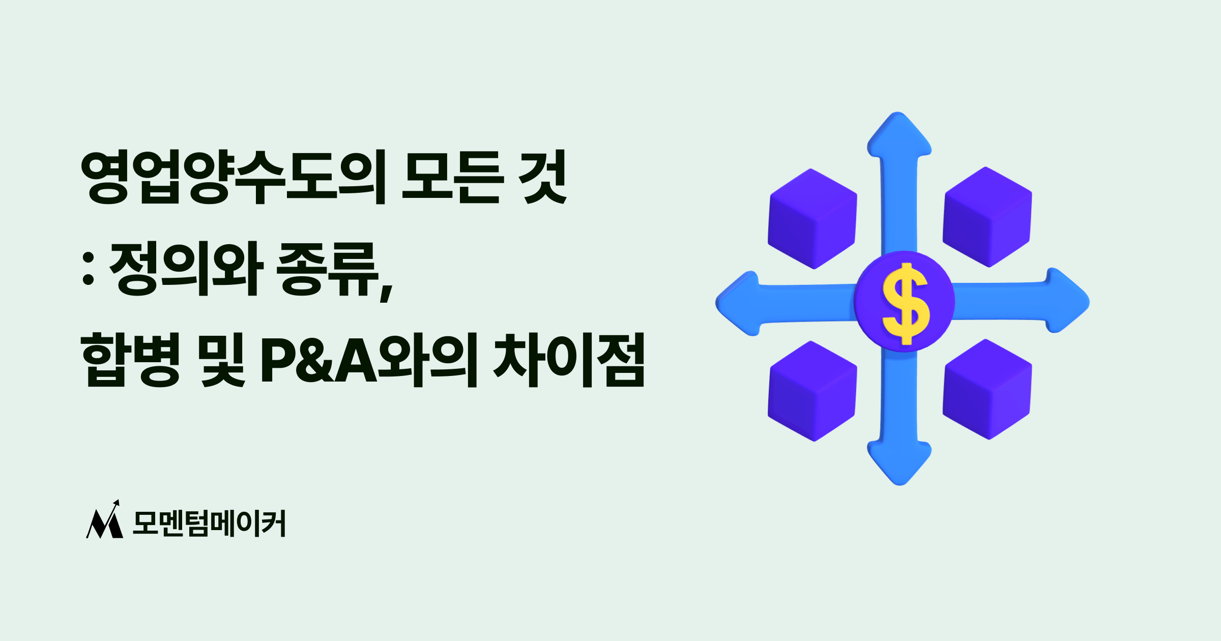 영업양수도의 모든 것 : 정의, 종류, 합병 및 P&A와의 차이점