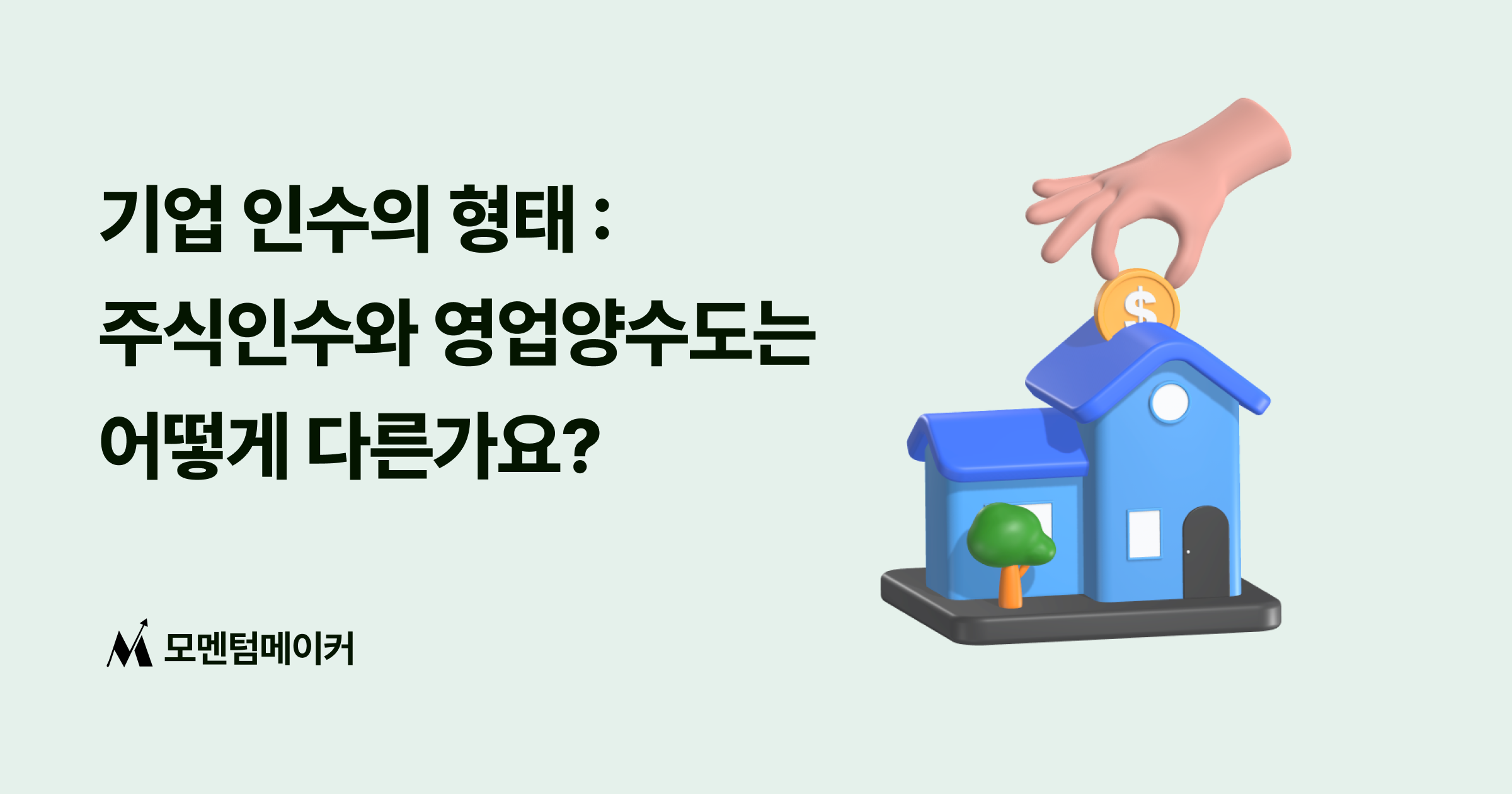 기업인수의 다양한 형태 : 주식인수와 영업양수도, 자산인수는 무엇이 다를까?