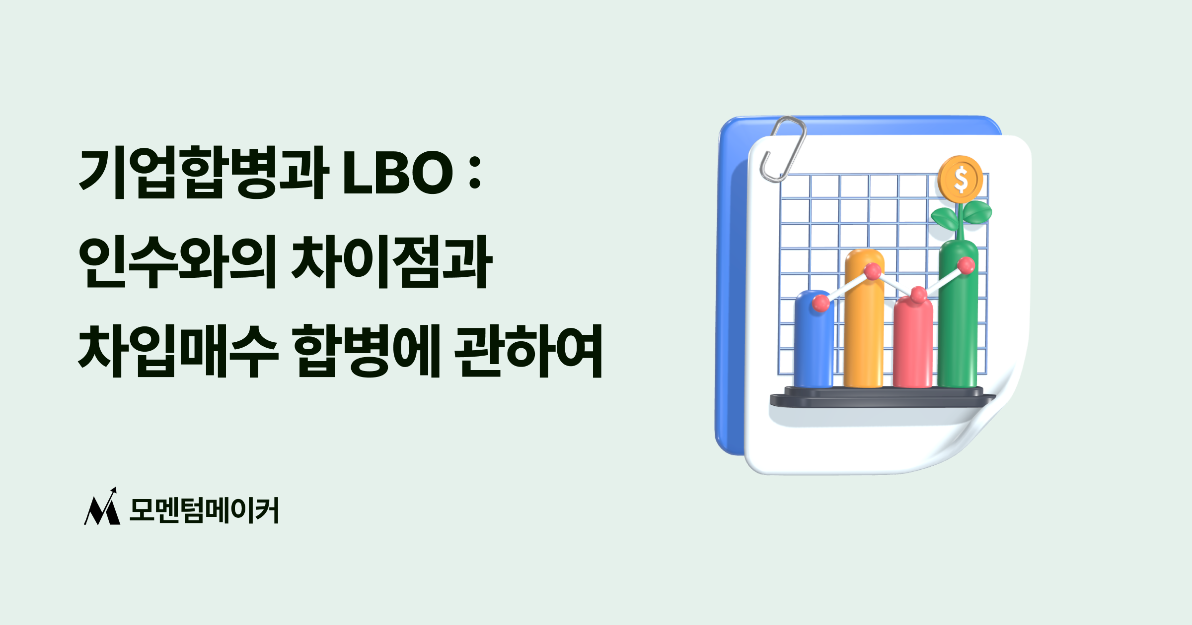 기업합병과 LBO : 인수와의 차이점과 차입매수에 관하여