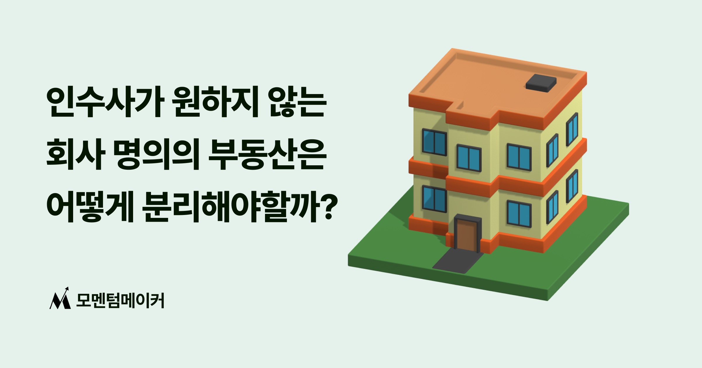 회사 명의의 부동산은 매각 시에 어떻게 처리할까? :물적분할, 현물출자, 매매, 현물배당, 유상감자에 관하여