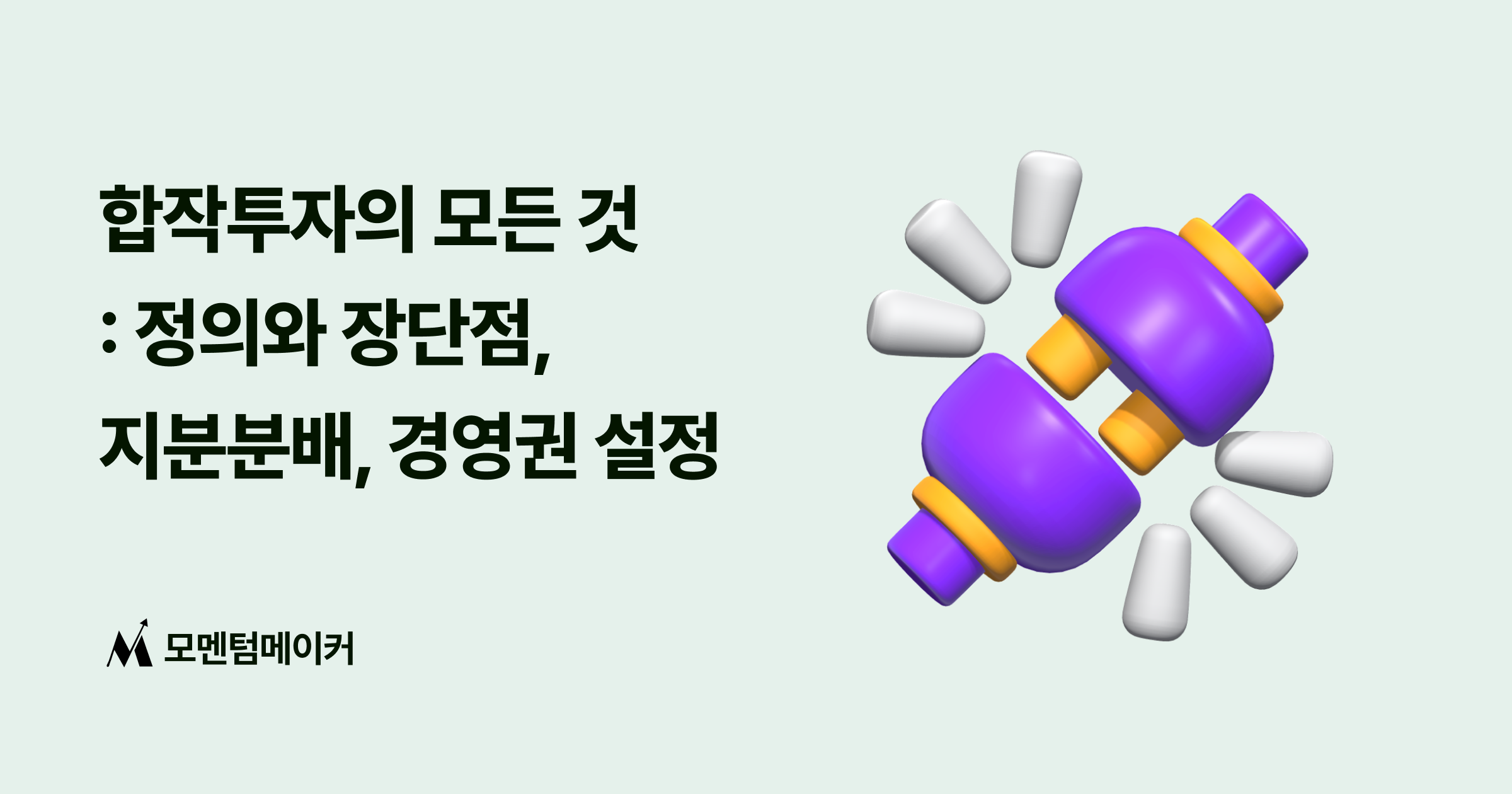 합작투자(Joint Venture)의 모든 것 : 정의와 장단점, 지분분배, 경영권, 사례