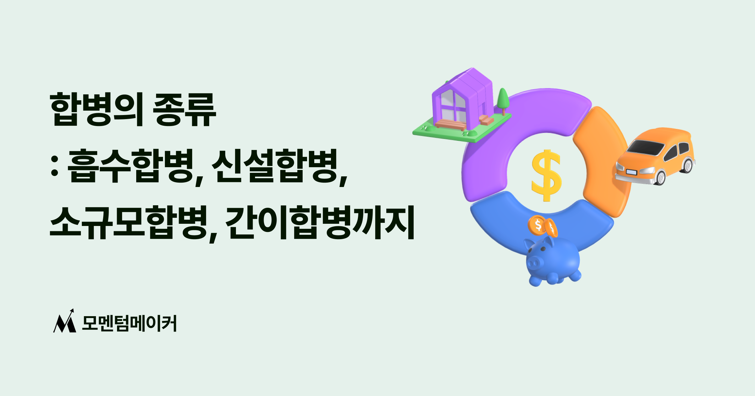 합병의 종류 : 흡수합병부터 간이합병까지