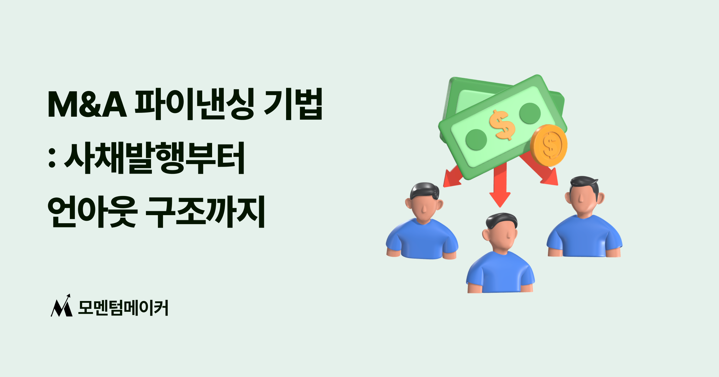 M&A 파이낸싱 기법의 모든 것