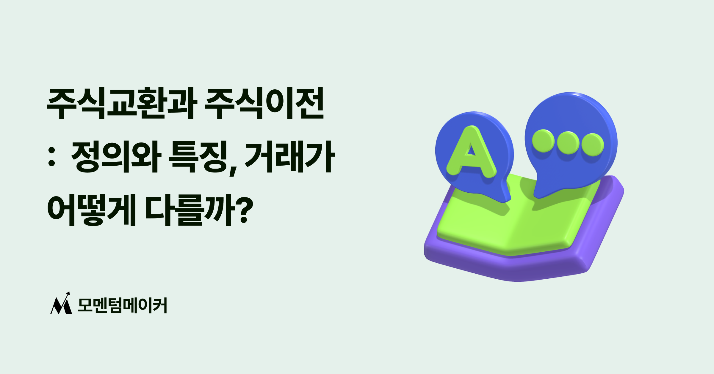 주식교환과 주식이전 : 정의와 차이점
