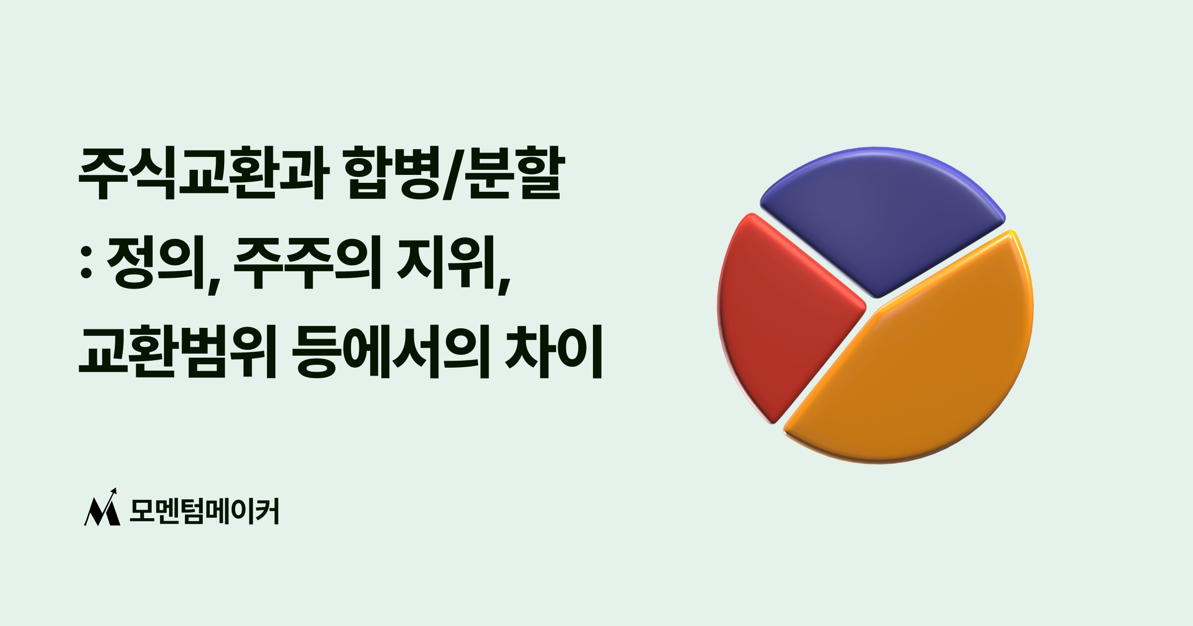 주식교환vs.합병/분할 : 정의, 주주, 교환범위 등에서의 차이점