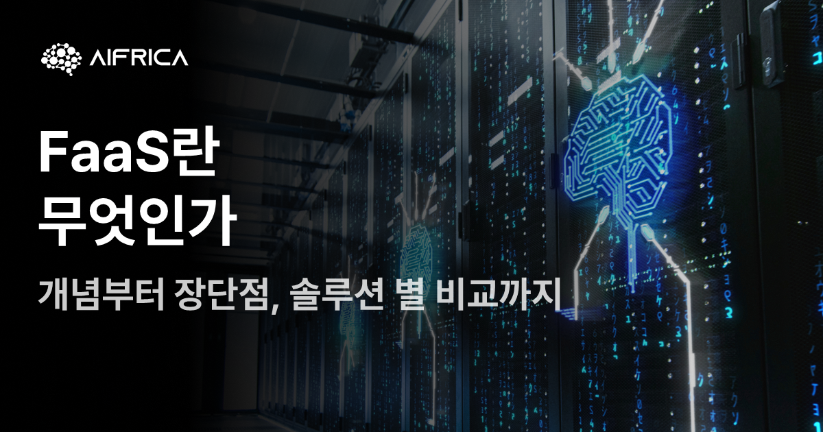 FaaS의 개념 정리, 장단점 및 솔루션 비교 - AI and Cloud by Your Side. AIFRICA