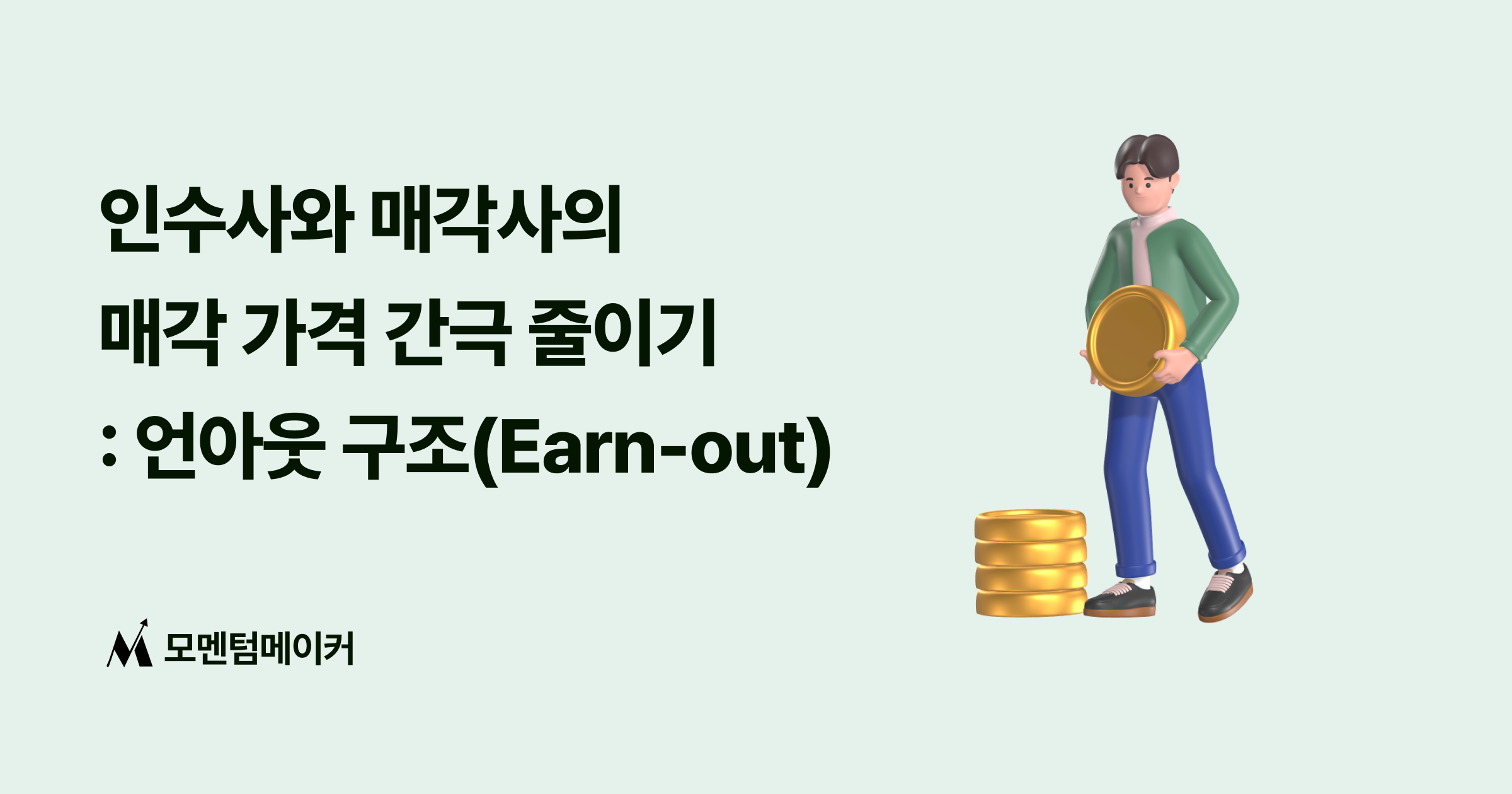언아웃 구조(Earn-out Structure)의 모든 것 : 매각 희망 가격이 맞지 않을 때