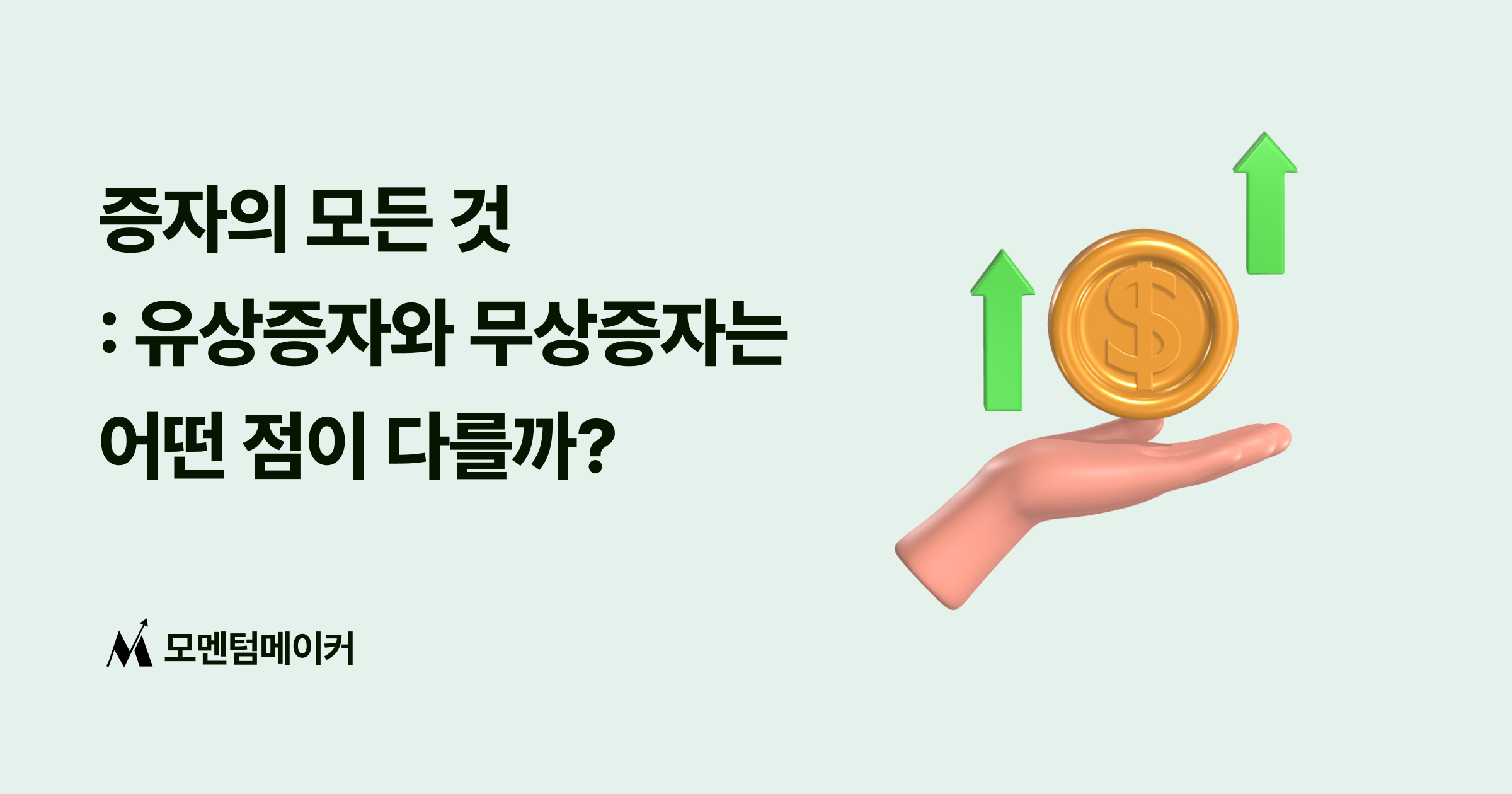 증자의 모든 것 : 유상증자와 무상증자 등, 증자의 의의와 종류