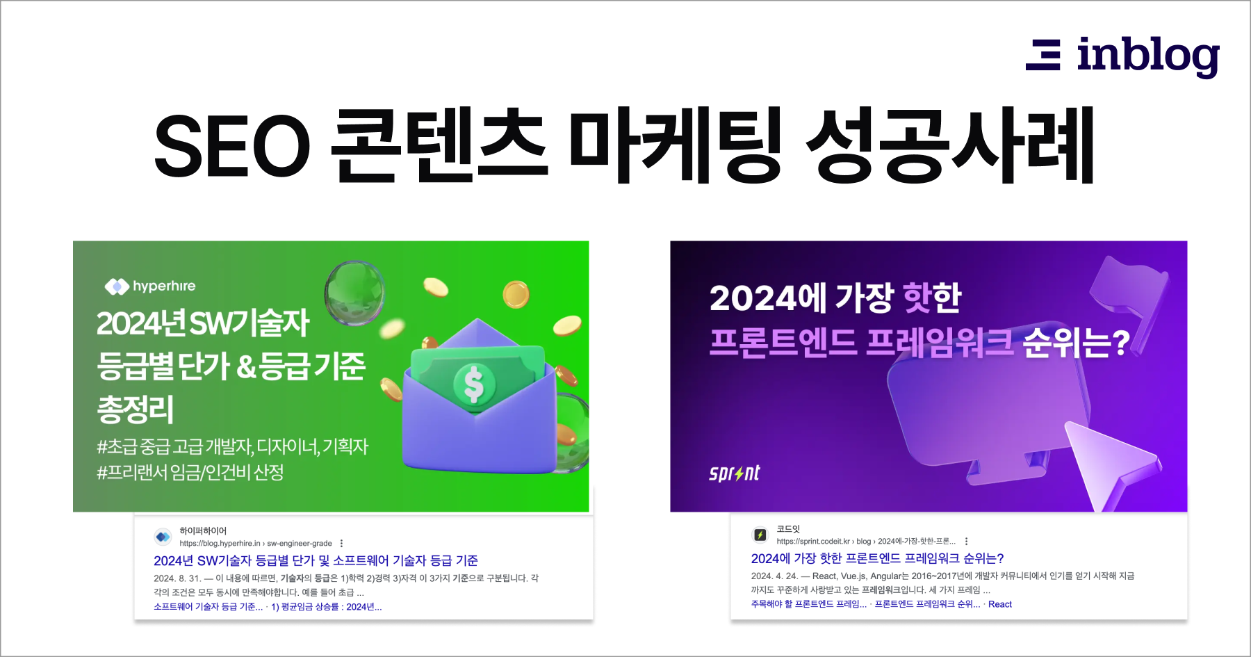 고객 성공 사례 기반 SEO 최적화 콘텐츠 제작 방법