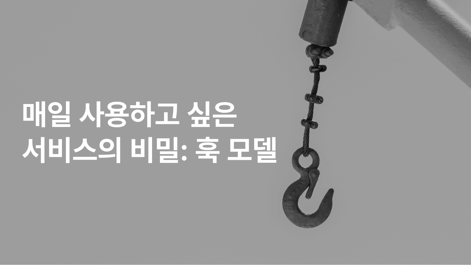 매일 사용하고 싶은 서비스의 비밀: 훅 모델 - 에픽 CRM 인사이트