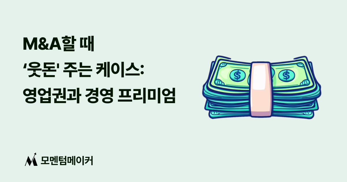 M&A할 때 '웃돈' 주는 케이스 : 영업권과 경영 프리미엄