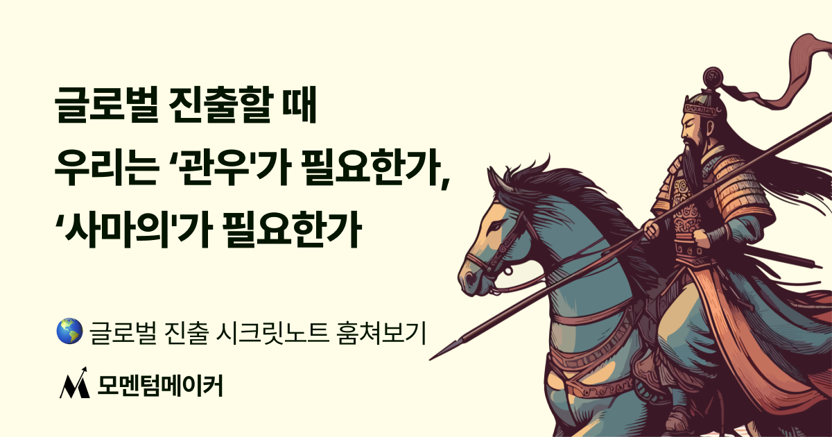 우리는 관우가 필요한가, 사마의가 필요한가