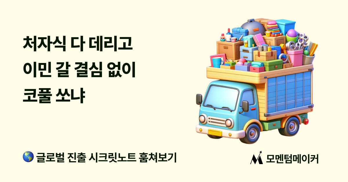 '처자식 다 데리고 이민 갈 결심' 없이 코풀 쏘냐