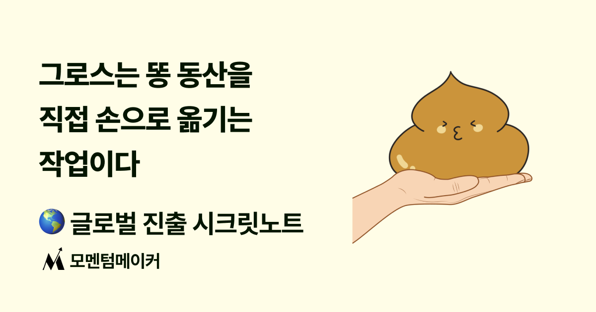 그로스는 똥 동산을 직접 손으로 옮기는 작업이다