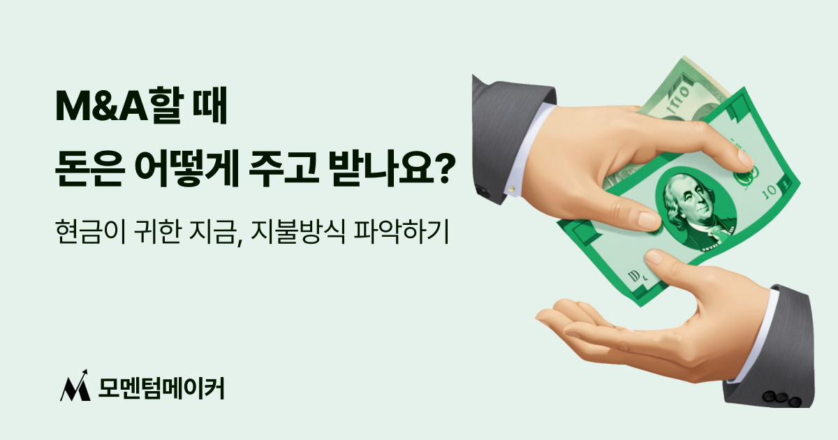 M&A할 때 돈은 어떻게 주고 받나요?