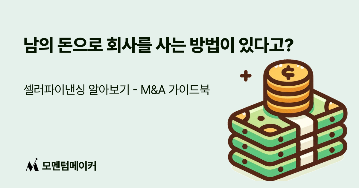 남의 돈으로 회사 사는 방법이 있다고? - M&A 자본조달 "셀러 파이낸싱"