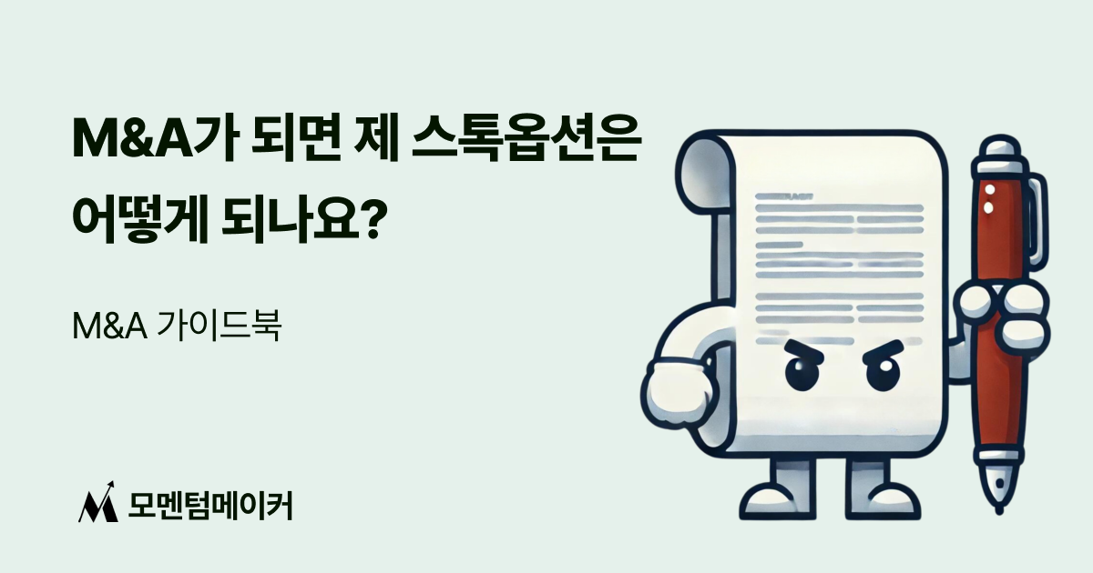 M&A가 되면 제 스톡옵션은 어떻게 되나요?