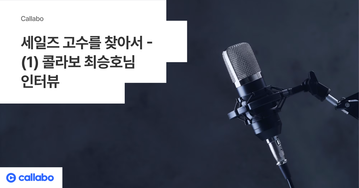 세일즈 고수를 찾아서 - (1) 콜라보 최승호님 인터뷰 - 음성의 데이터화, Callabo 블로그입니다.