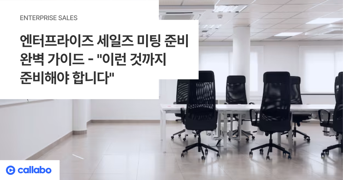 엔터프라이즈 세일즈 미팅 준비 완벽 가이드 - 