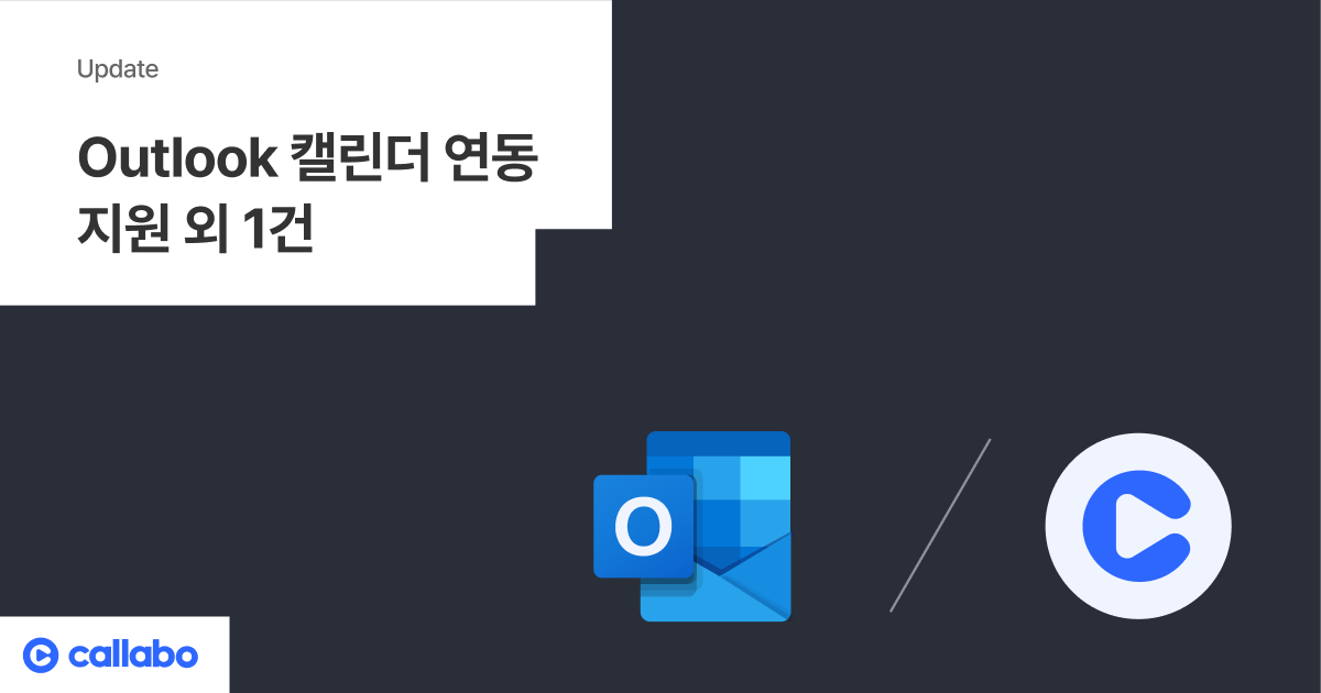 [4/8 업데이트] Outlook 캘린더 연동 지원 외 1건 - No.1 AI 회의록 서비스, Callabo 블로그입니다.