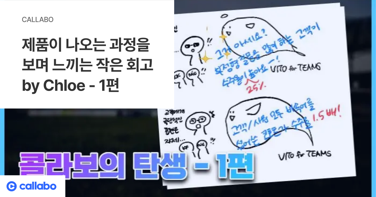 제품이 나오는 과정을 보며 느끼는 작은 회고 by Chloe - 1편 - 음성의 데이터화, Callabo 블로그입니다.