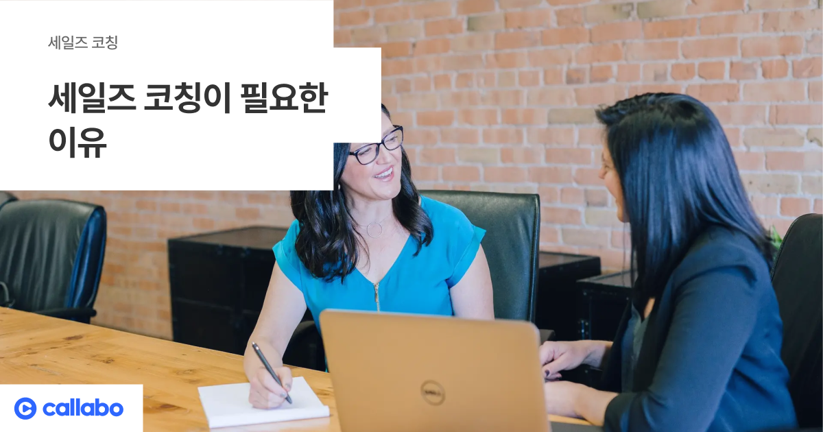 세일즈 코칭이 필요한 이유 - 음성의 데이터화, Callabo 블로그입니다.