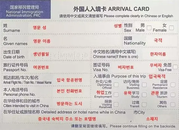 중국 무비자 입국 가이드 - 준비물과 입국 신고서 작성 방법 - 요모매거진
