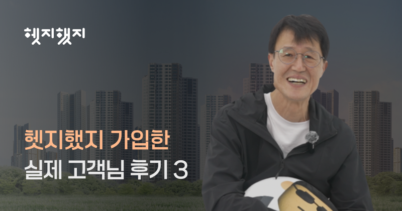 "5점 만점에 10점!" 💯 실제 고객 후기로 확인하는 든든한 내 집 지킴이, 헷지했지🏠